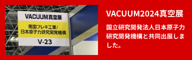 VACUUM2024真空展 国立研究開発法人日本原子力研究開発機構と共同出展しました。